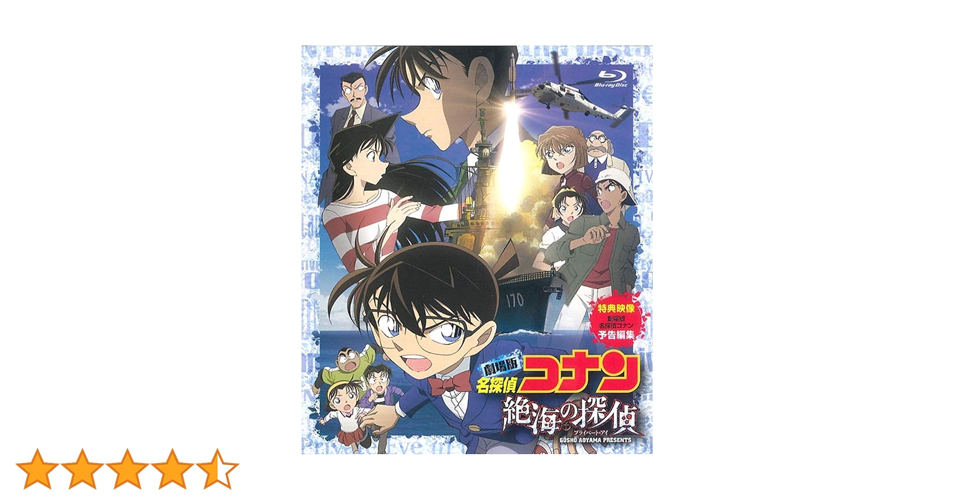 Amazon.co.jp: 劇場版 名探偵コナン 絶海の探偵 スタンダード
